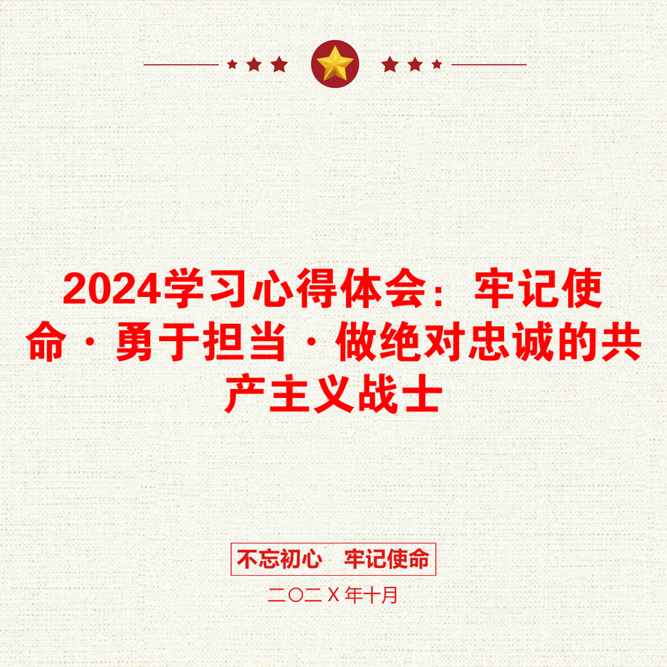 2024学习心得体会：牢记使命·勇于担当·做绝对忠诚的共产主义战士_第1页