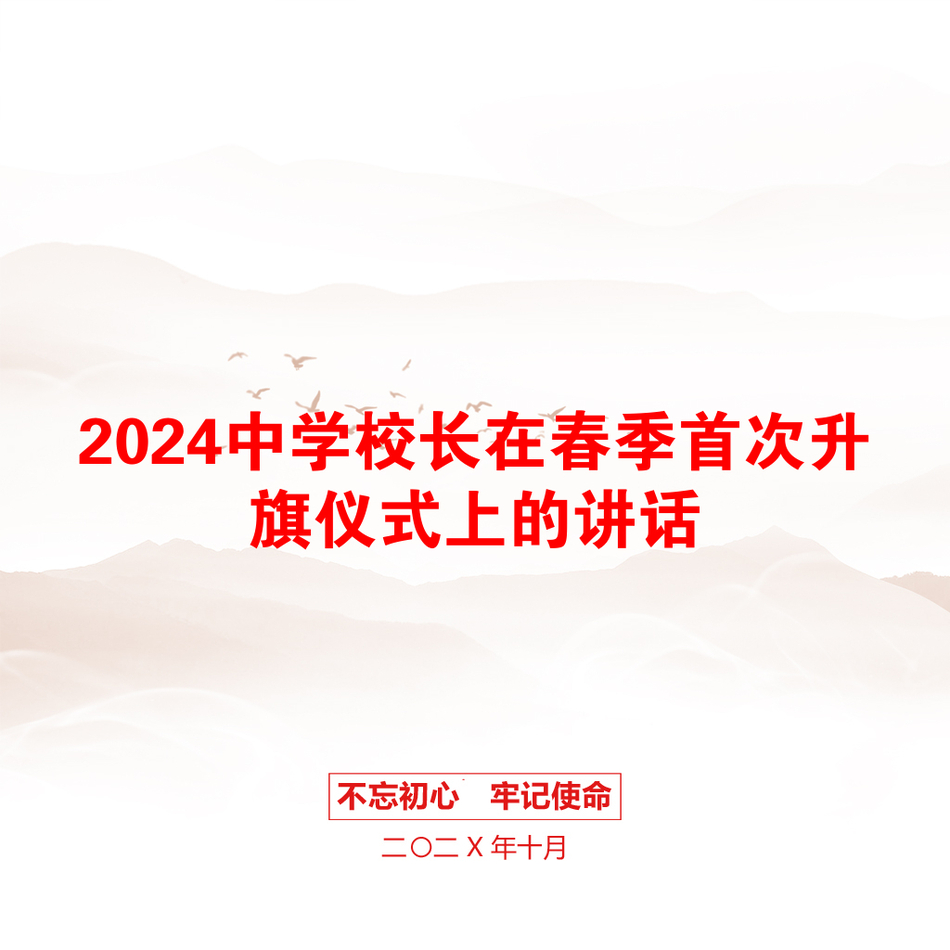 2024中学校长在春季首次升旗仪式上的讲话_第1页