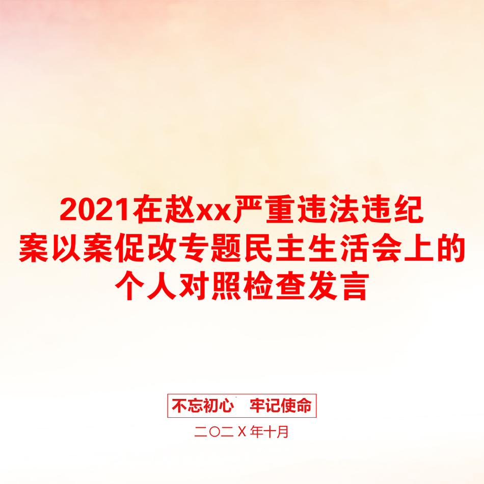 在赵xx严重违法违纪案以案促改专题民主生活会上的个人对照检查发言_第1页