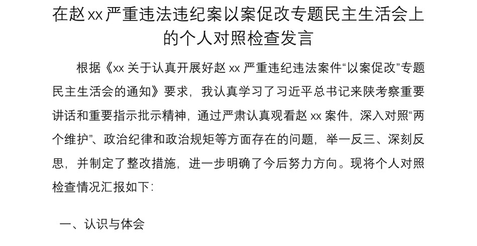 在赵xx严重违法违纪案以案促改专题民主生活会上的个人对照检查发言_第2页