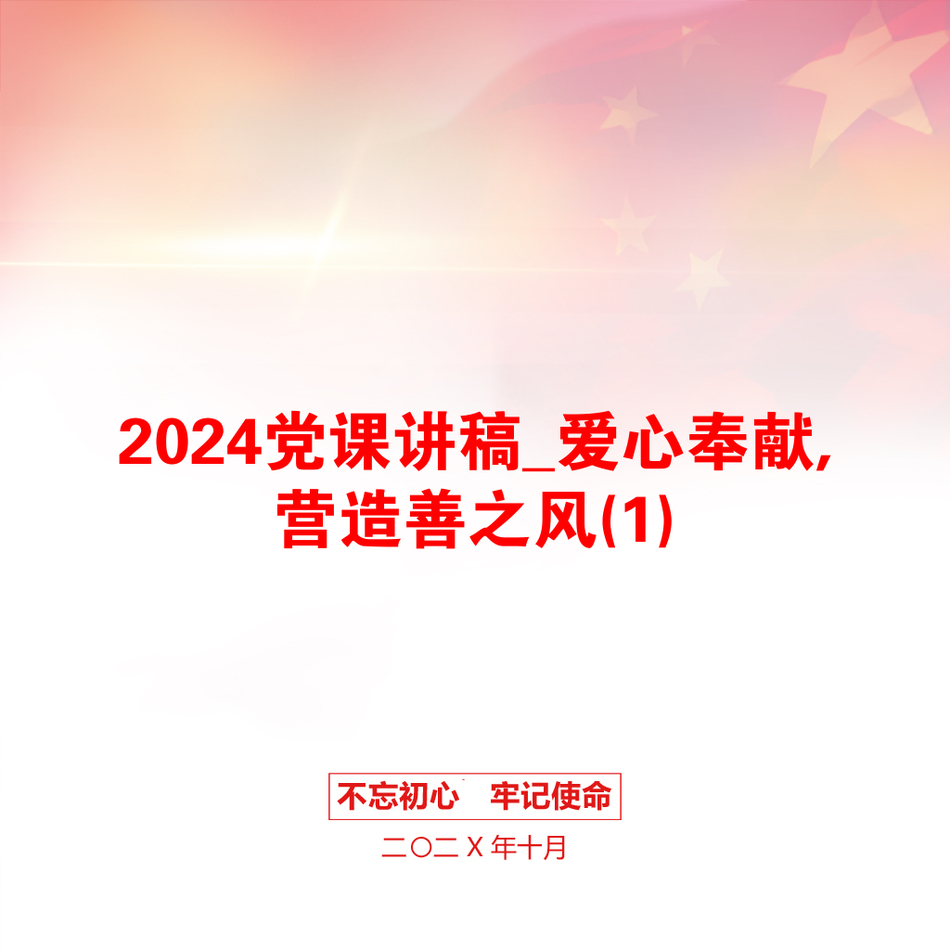 2024党课讲稿_爱心奉献,营造善之风(1)_第1页