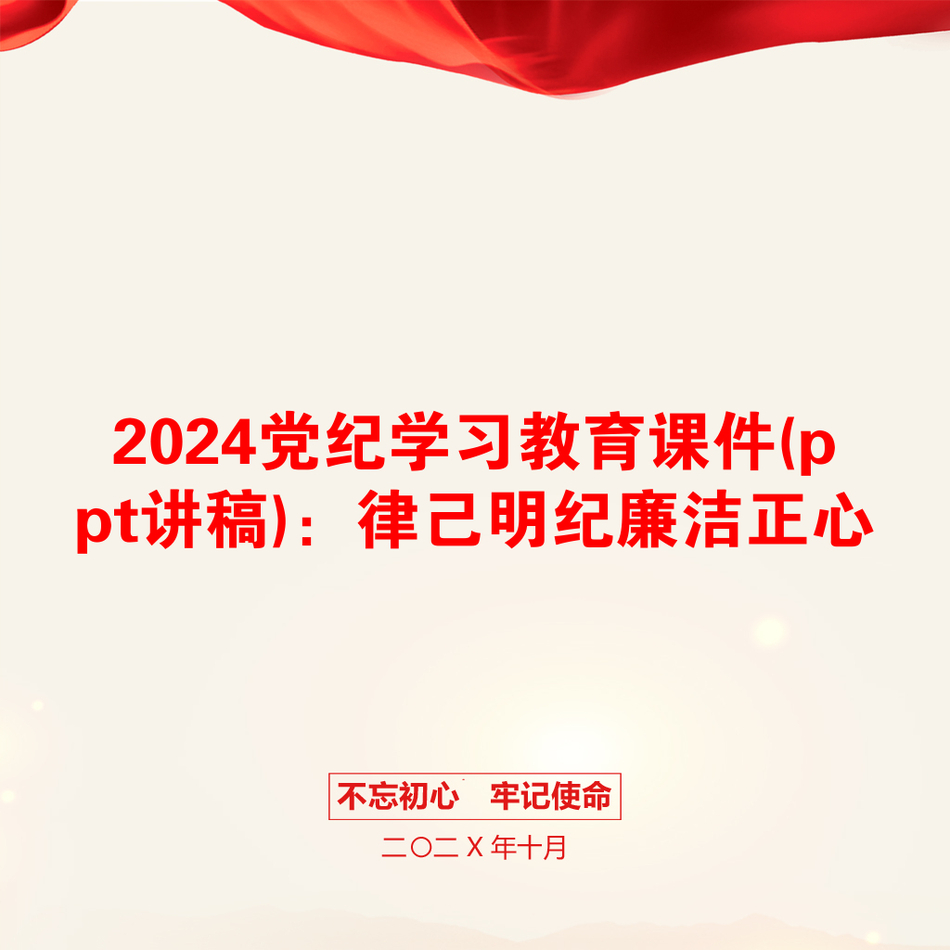 2024党纪学习教育课件(ppt讲稿)：律己明纪廉洁正心_第1页