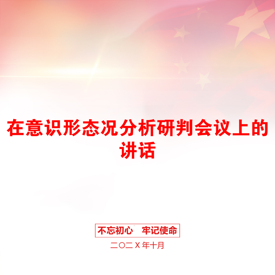 在意识形态况分析研判会议上的讲话_第1页