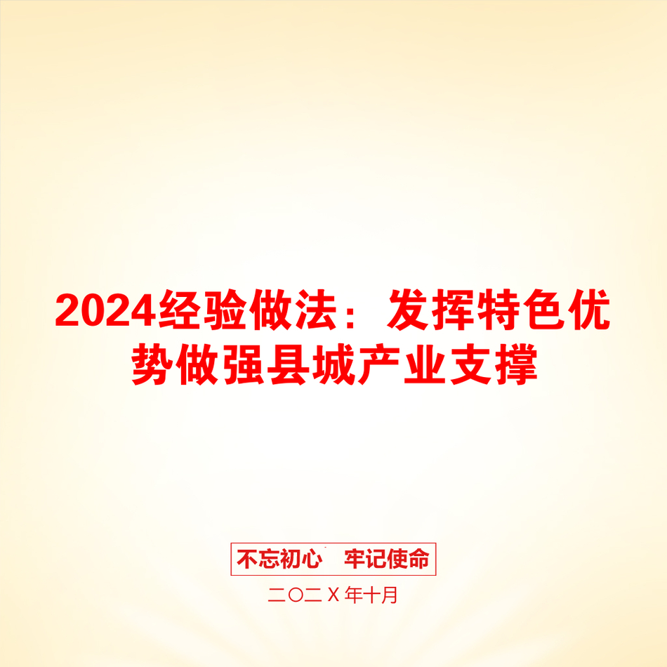 2024经验做法：发挥特色优势做强县城产业支撑_第1页