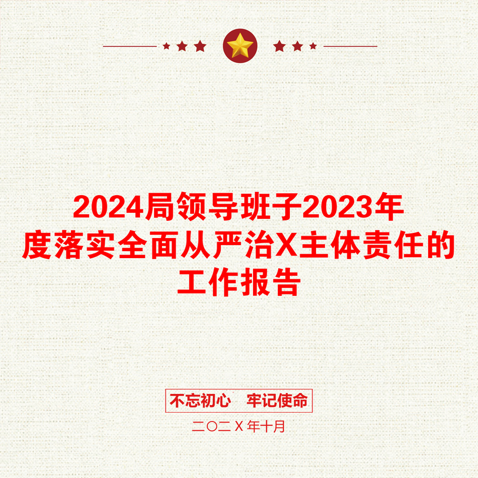 2024局领导班子2023年度落实全面从严治X主体责任的工作报告_第1页