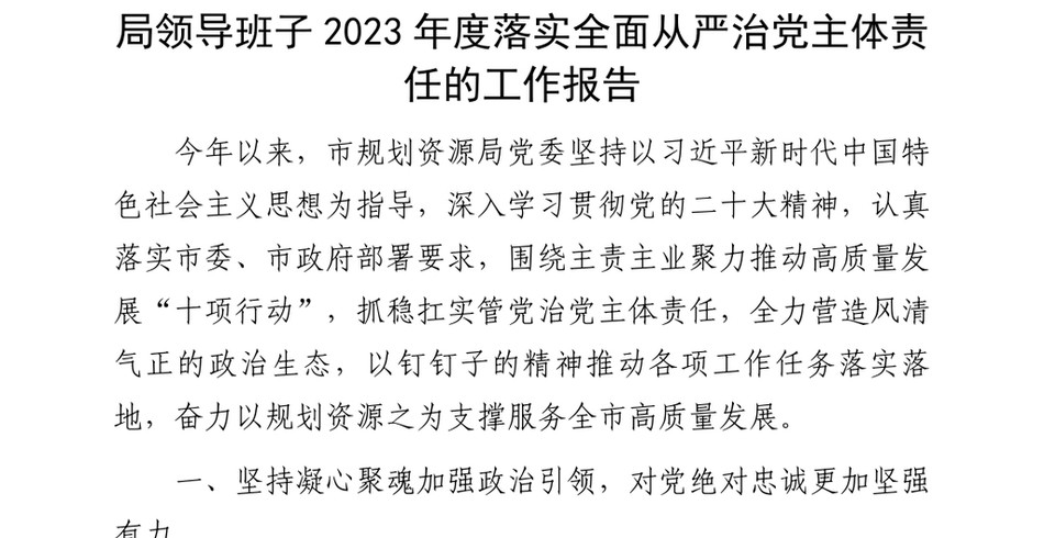 2024局领导班子2023年度落实全面从严治X主体责任的工作报告_第2页