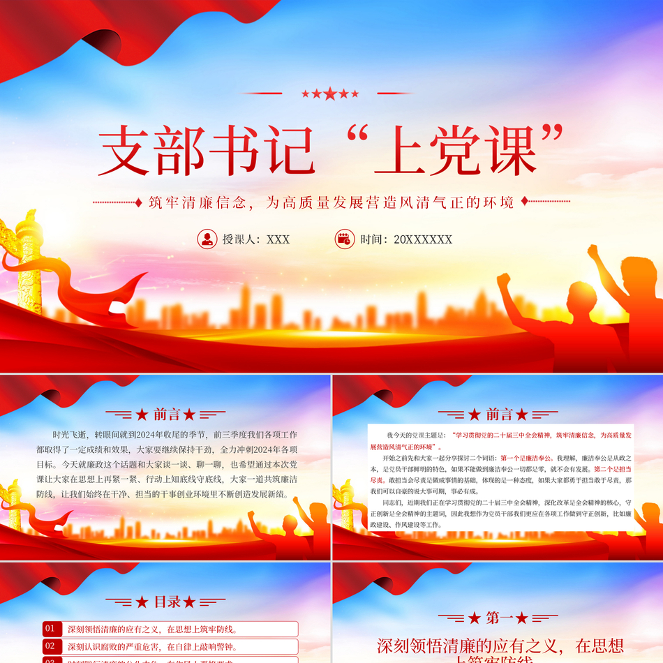 2024廉洁奉公ppt模板支部书记上党课学习贯彻党的二十届三中全会精神筑牢清廉信念