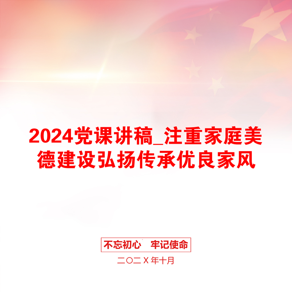 2024党课讲稿_注重家庭美德建设弘扬传承优良家风_第1页