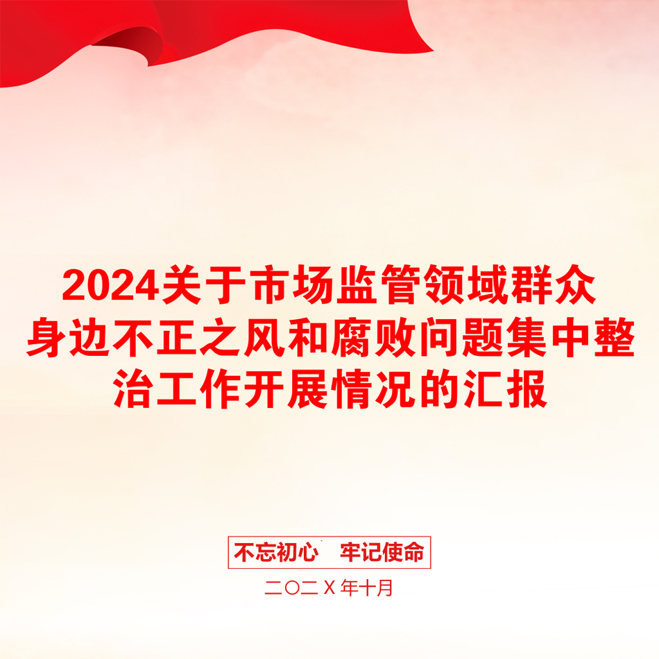 2024关于市场监管领域群众身边不正之风和腐败问题集中整治工作开展情况的汇报_第1页