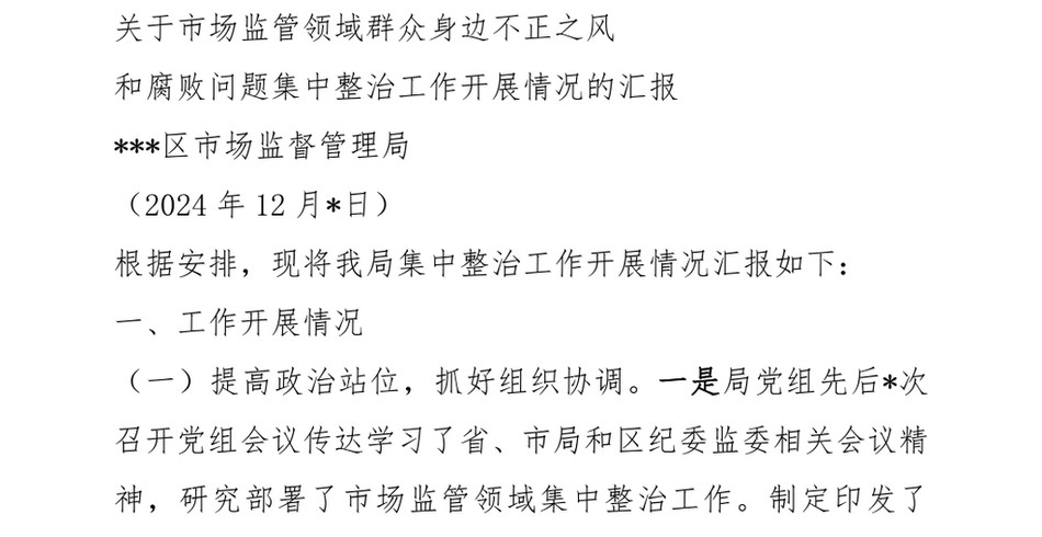 2024关于市场监管领域群众身边不正之风和腐败问题集中整治工作开展情况的汇报_第2页