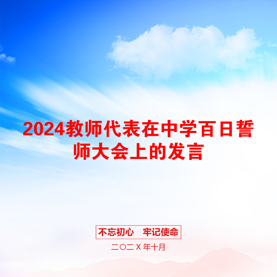 2024教师代表在中学百日誓师大会上的发言_第1页