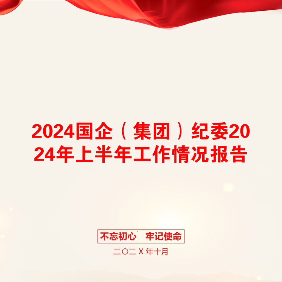 2024国企（集团）纪委2024年上半年工作情况报告_第1页