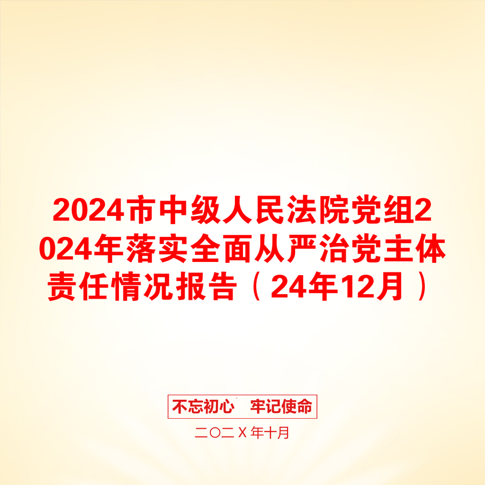 2024市中级人民法院党组2024年落实全面从严治党主体责任情况报告（24年12月）_第1页