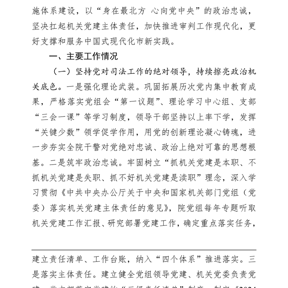 2024市中级人民法院党组2024年落实全面从严治党主体责任情况报告（24年12月）_第3页