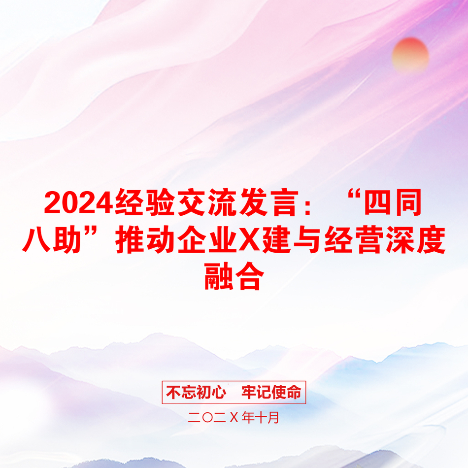 2024经验交流发言：“四同八助”推动企业X建与经营深度融合_第1页