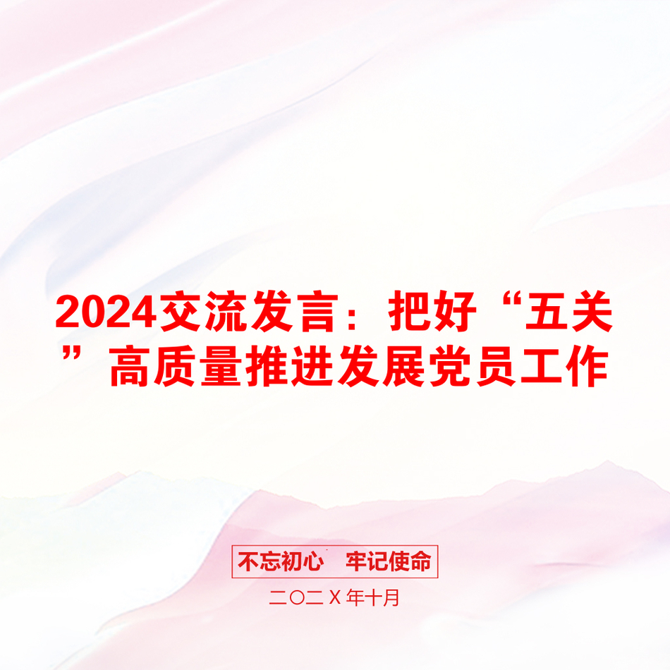 2024交流发言：把好“五关”高质量推进发展党员工作_第1页