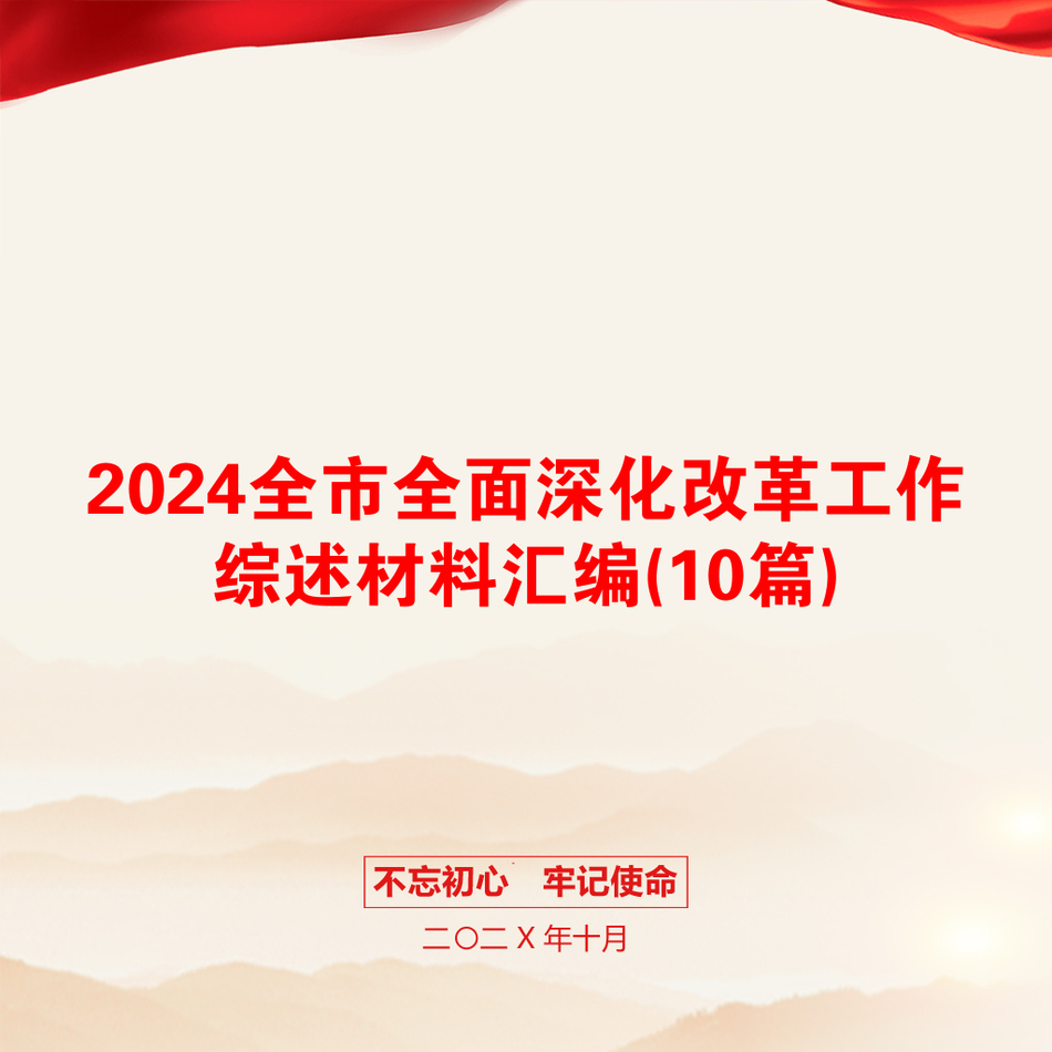 2024全市全面深化改革工作综述材料汇编(10篇)_第1页