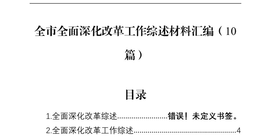 2024全市全面深化改革工作综述材料汇编(10篇)_第2页