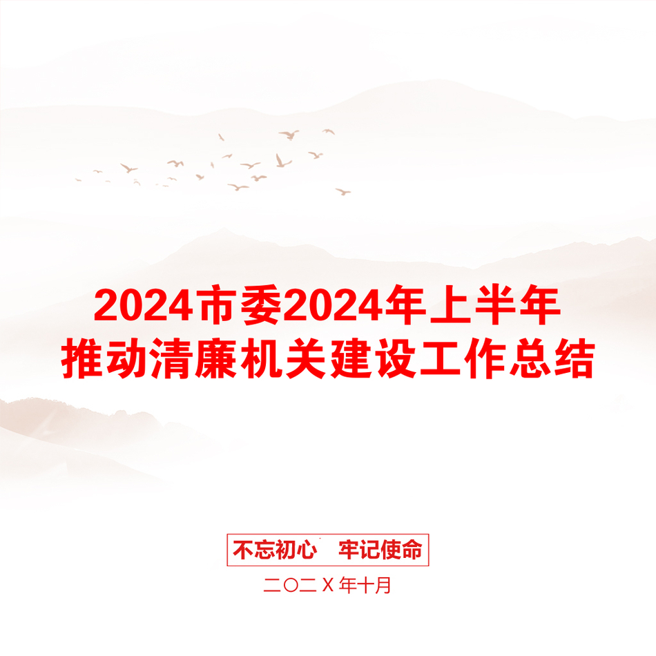 2024市委2024年上半年推动清廉机关建设工作总结_第1页