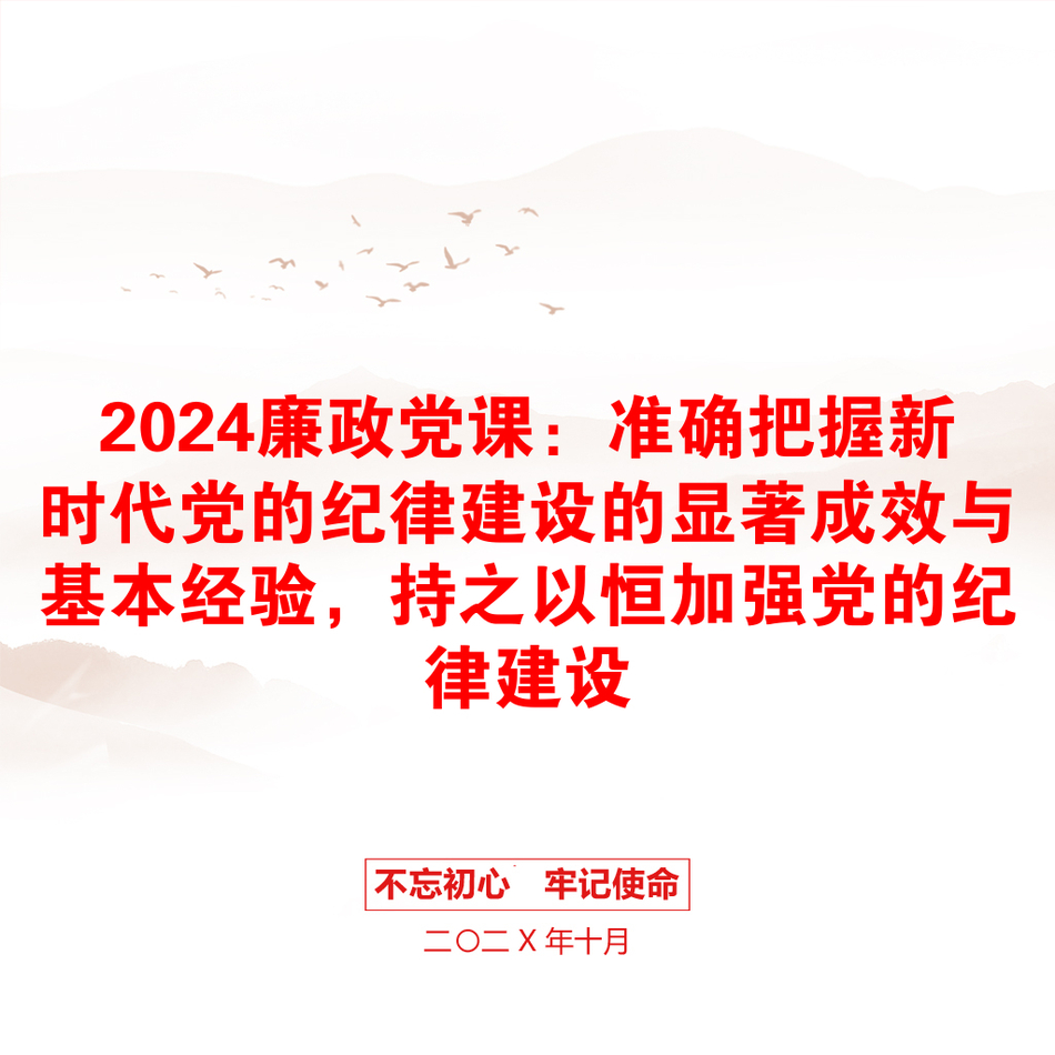 2024廉政党课：准确把握新时代党的纪律建设的显著成效与基本经验，持之以恒加强党的纪律建设_第1页