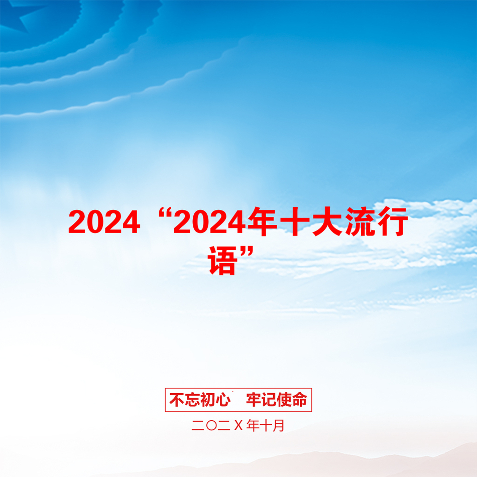 2024“2024年十大流行语”_第1页