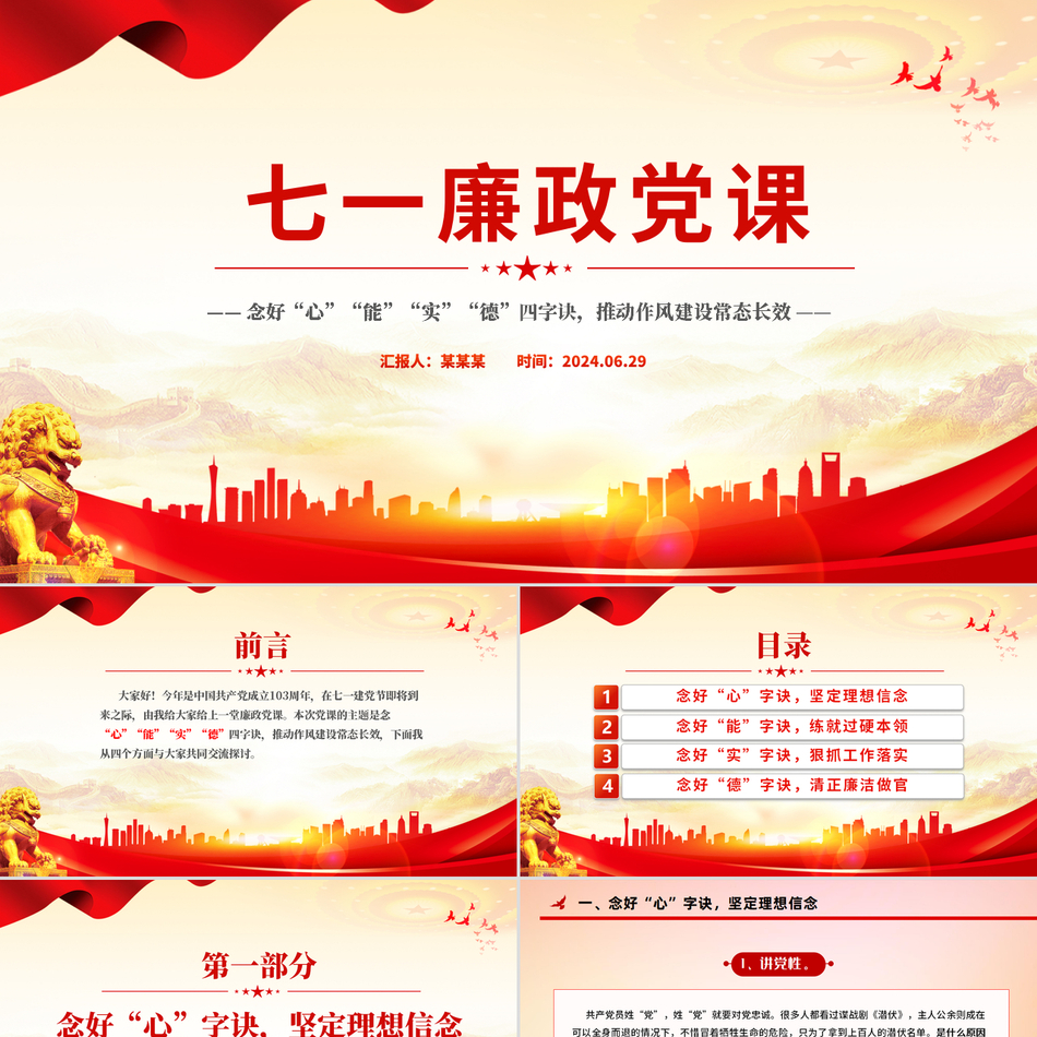 2024七一廉政党课_念好四字诀推动作风建设常态长效(微党课PPT课件讲稿)党课ppt模板