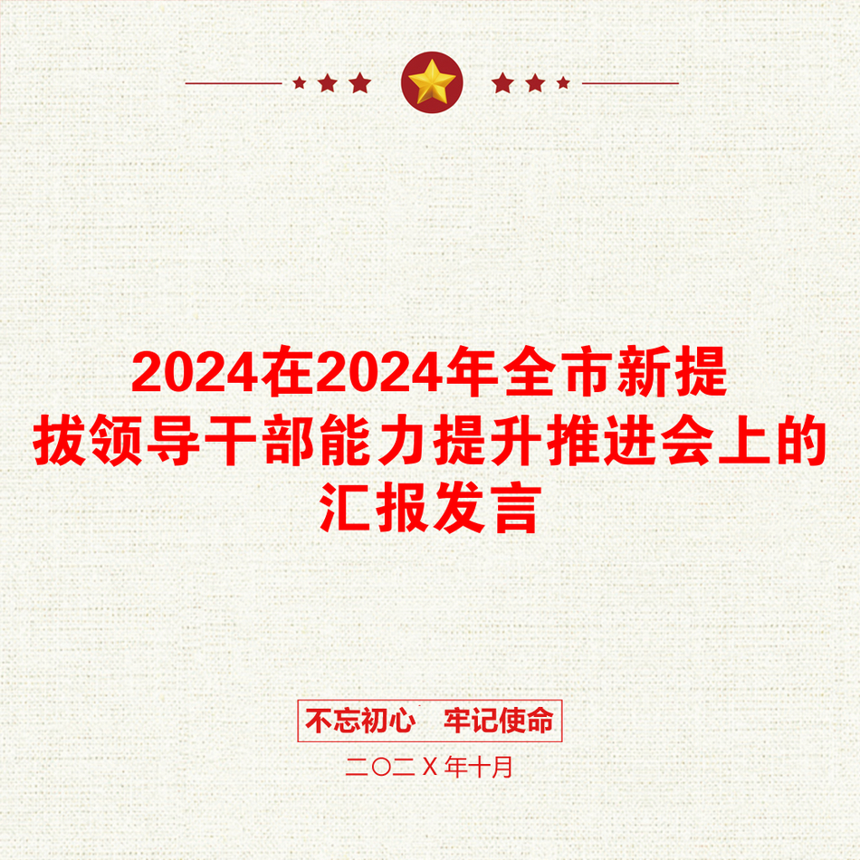 2024在2024年全市新提拔领导干部能力提升推进会上的汇报发言_第1页