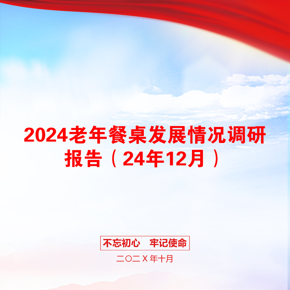 2024老年餐桌发展情况调研报告（24年12月）_第1页