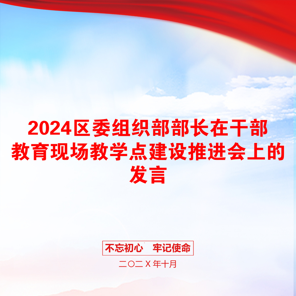 2024区委组织部部长在干部教育现场教学点建设推进会上的发言_第1页