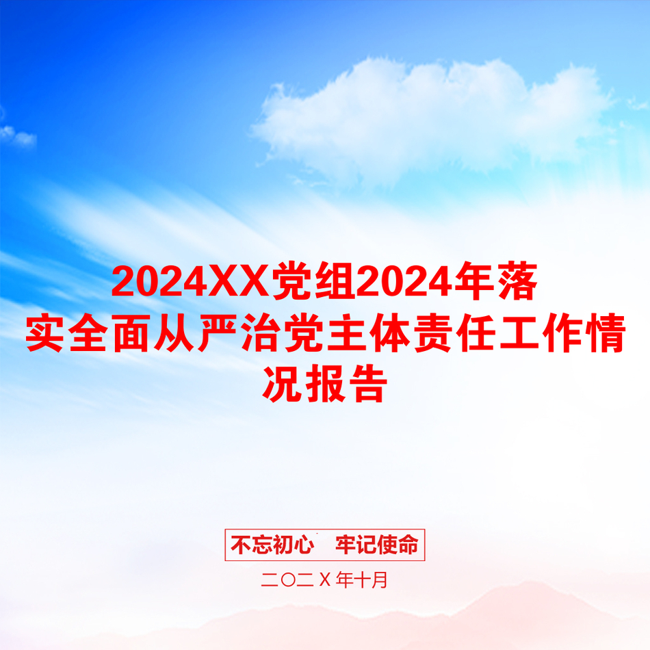 2024XX党组2024年落实全面从严治党主体责任工作情况报告_第1页