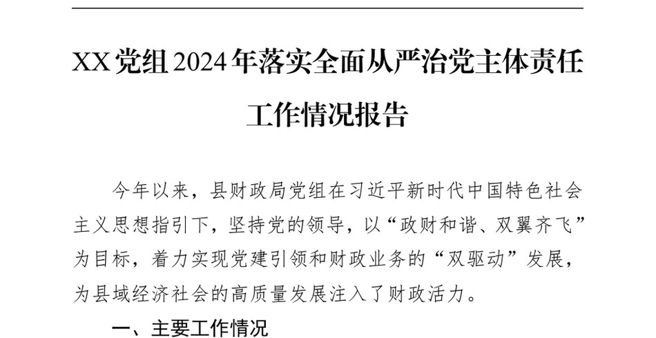 2024XX党组2024年落实全面从严治党主体责任工作情况报告_第2页