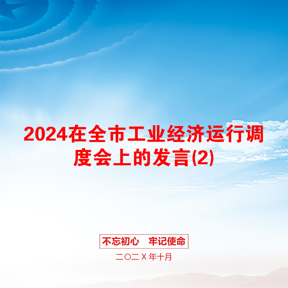 2024在全市工业经济运行调度会上的发言(2)_第1页