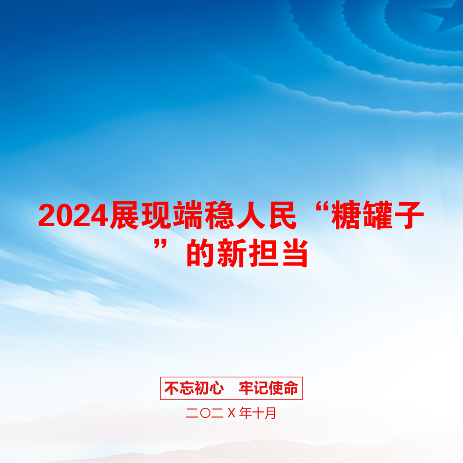 2024展现端稳人民“糖罐子”的新担当_第1页