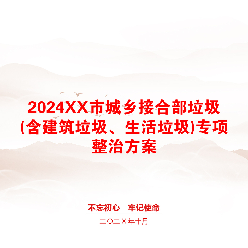 2024XX市城乡接合部垃圾(含建筑垃圾、生活垃圾)专项整治方案_第1页