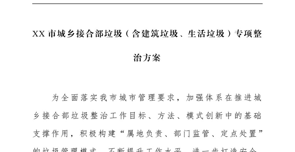 2024XX市城乡接合部垃圾(含建筑垃圾、生活垃圾)专项整治方案_第2页