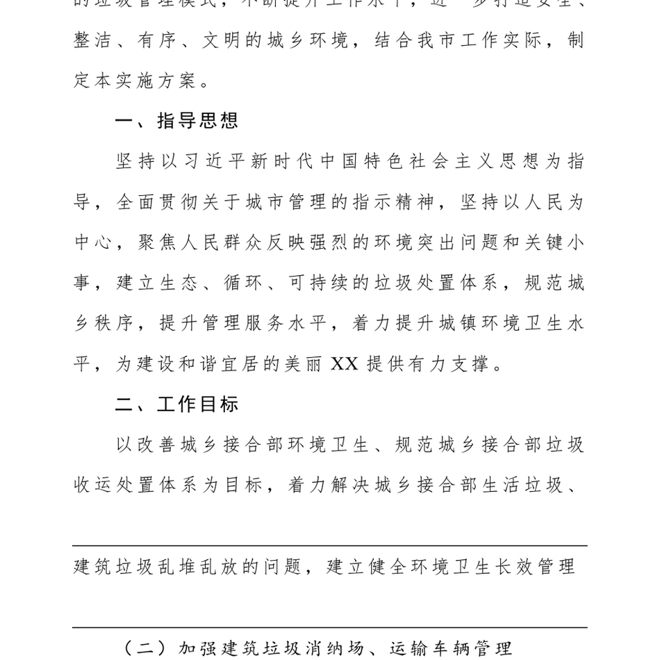 2024XX市城乡接合部垃圾(含建筑垃圾、生活垃圾)专项整治方案_第3页