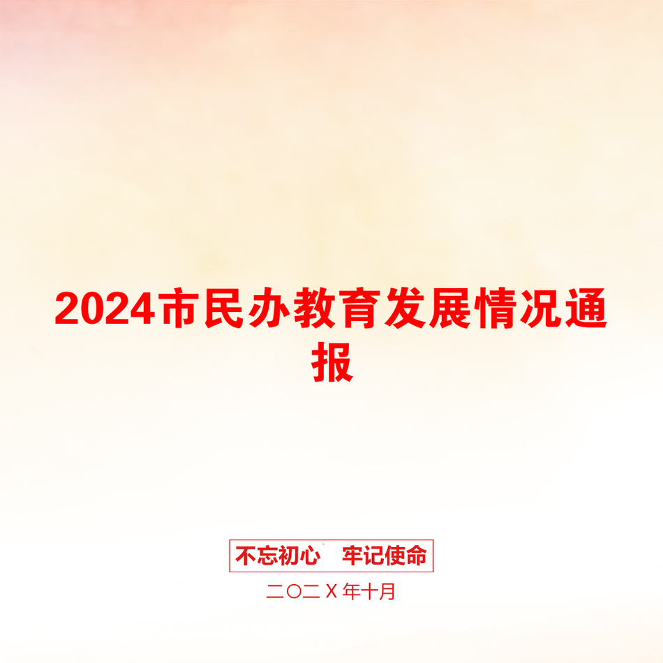 2024市民办教育发展情况通报_第1页