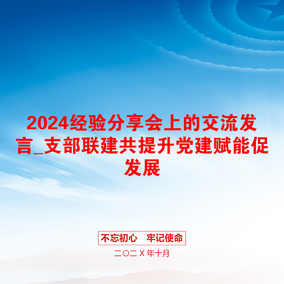 2024经验分享会上的交流发言_支部联建共提升党建赋能促发展_第1页