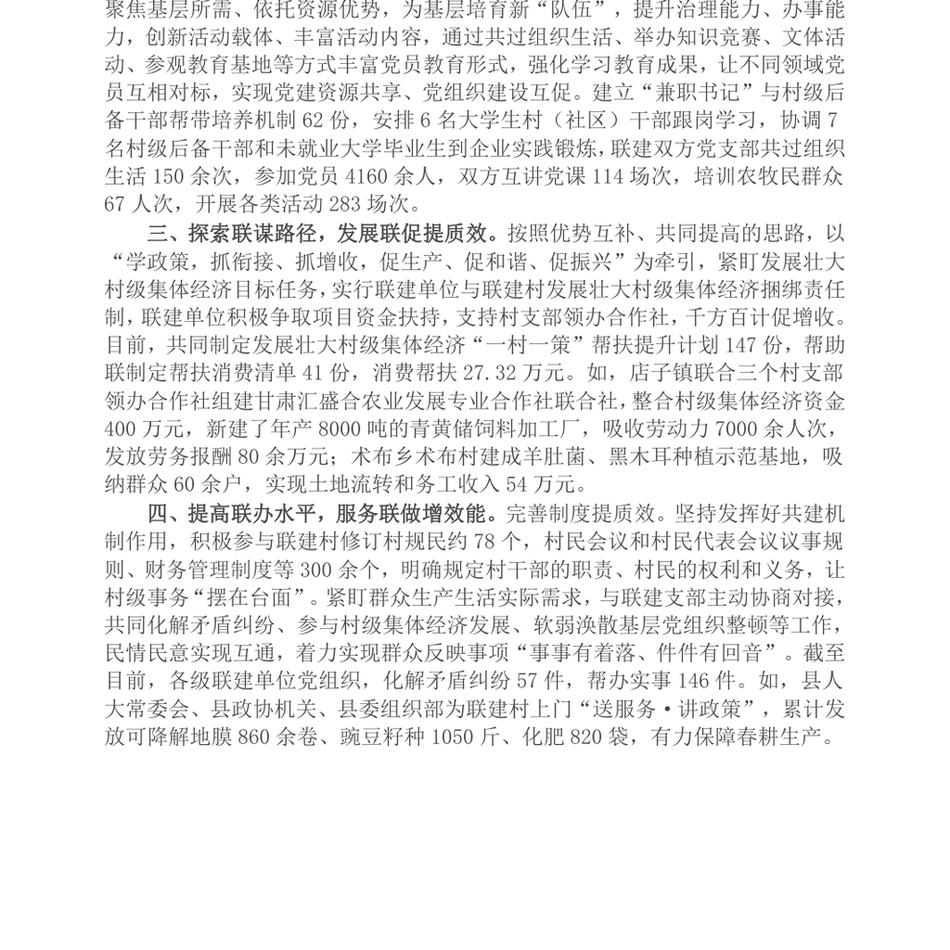 2024经验分享会上的交流发言_支部联建共提升党建赋能促发展_第3页