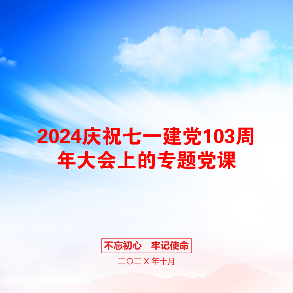 2024庆祝七一建党103周年大会上的专题党课_第1页