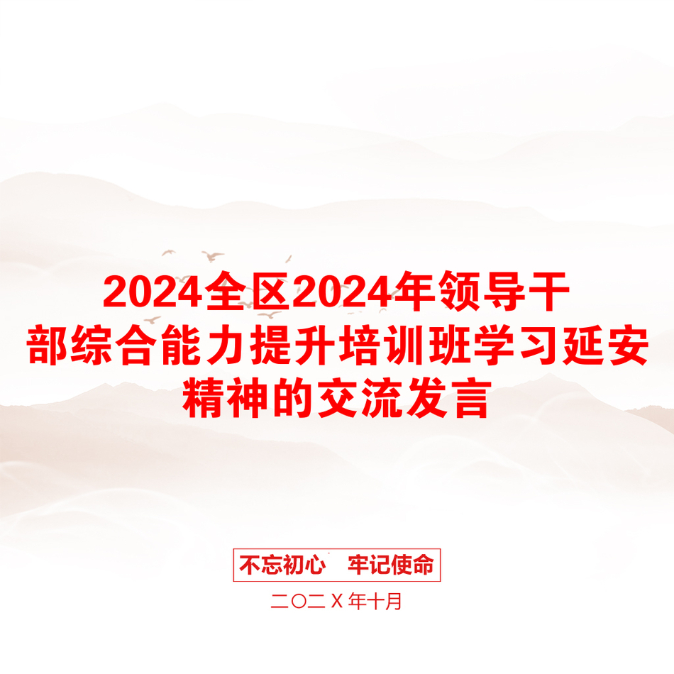 2024全区2024年领导干部综合能力提升培训班学习延安精神的交流发言_第1页