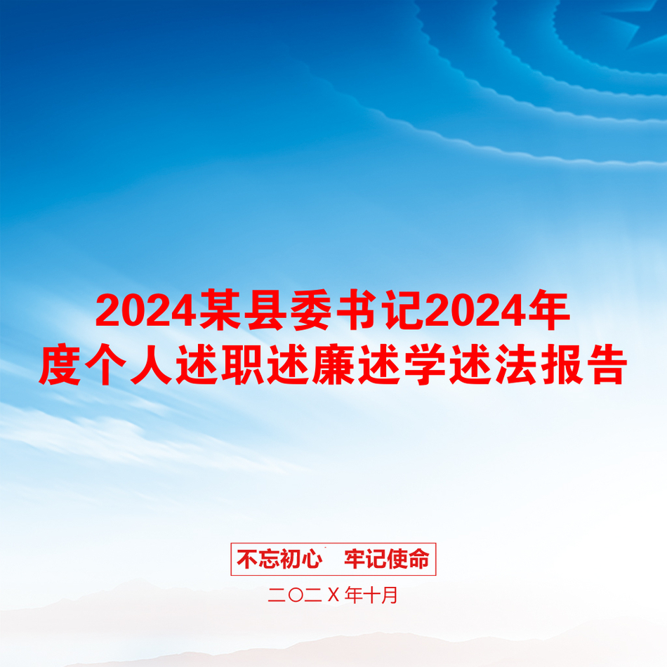 2024某县委书记2024年度个人述职述廉述学述法报告_第1页