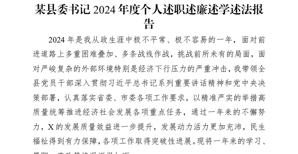 2024某县委书记2024年度个人述职述廉述学述法报告_第2页