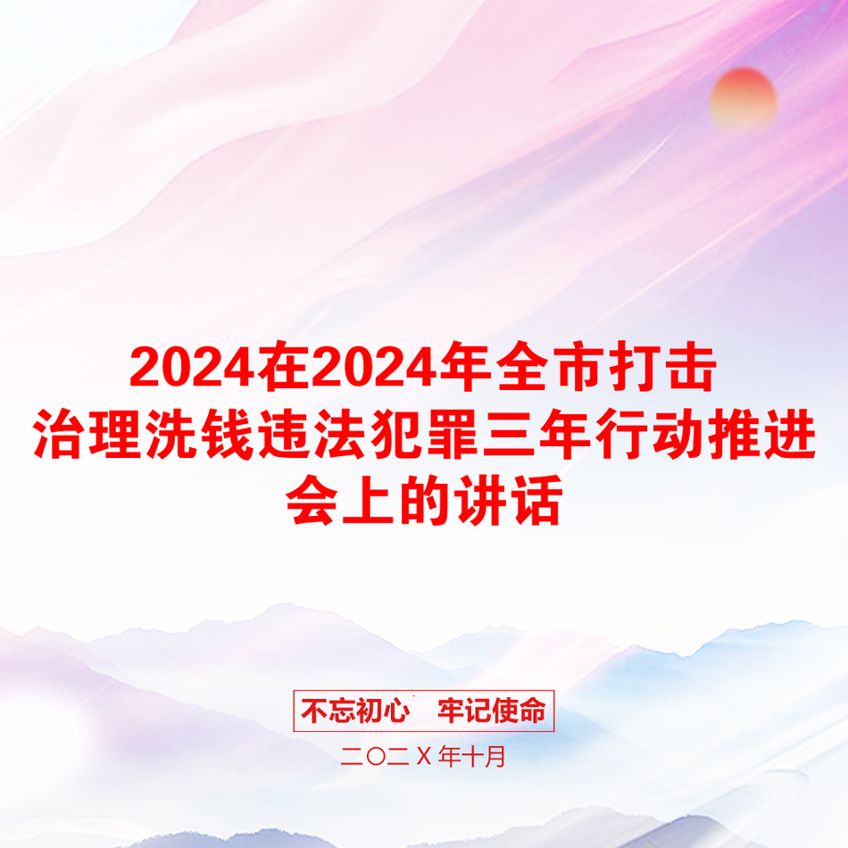 2024在2024年全市打击治理洗钱违法犯罪三年行动推进会上的讲话_第1页