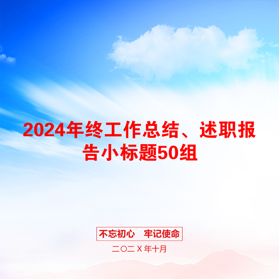 2024年终工作总结、述职报告小标题50组_第1页