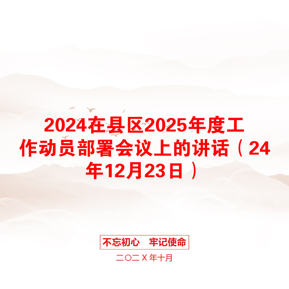 2024在县区2025年度工作动员部署会议上的讲话（24年12月23日）_第1页