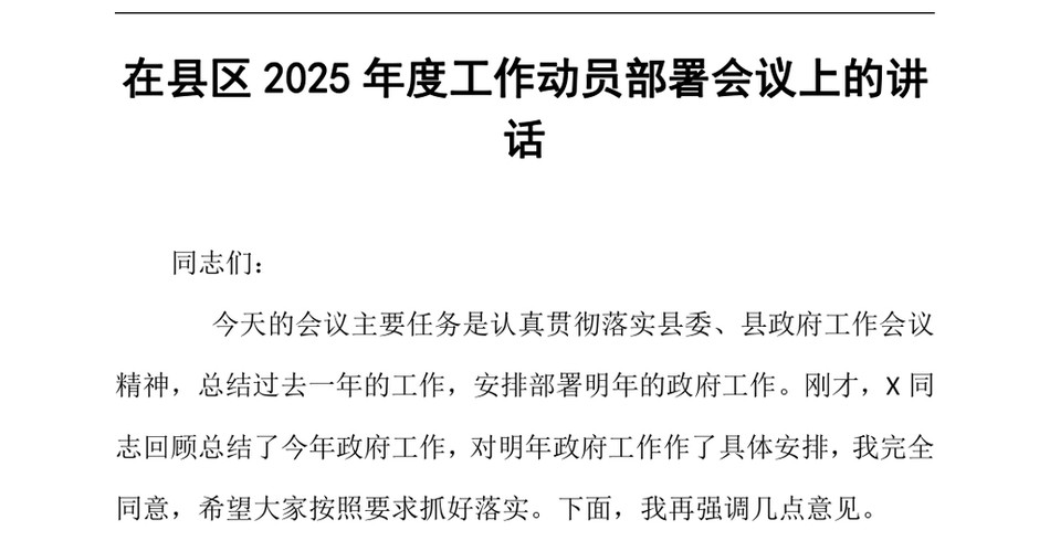 2024在县区2025年度工作动员部署会议上的讲话（24年12月23日）_第2页