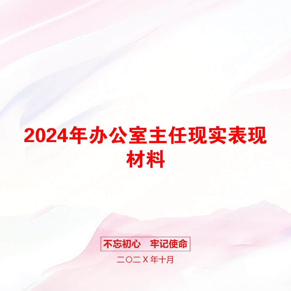 2024年办公室主任现实表现材料_第1页