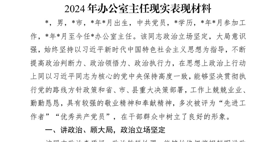 2024年办公室主任现实表现材料_第2页