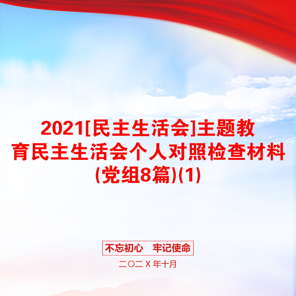 [民主生活会]主题教育民主生活会个人对照检查材料(党组8篇)(1)_第1页